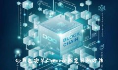 tp钱包安装Chrome浏览器的方