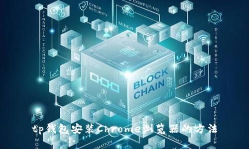 tp钱包安装Chrome浏览器的方法