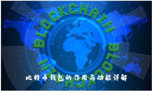 比特币钱包的作用与功能详解