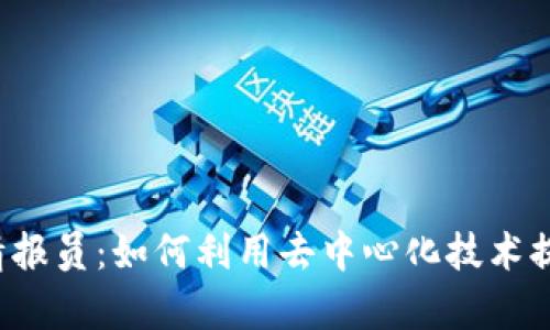深入了解Web3情报员：如何利用去中心化技术提升信息获取效率