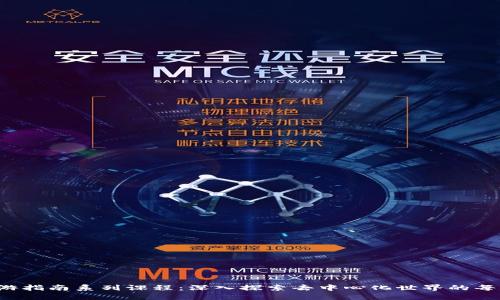 Web3漫游指南系列课程：深入探索去中心化世界的每一个角落