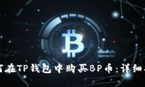 如何在TP钱包中购买BP币：详细指南