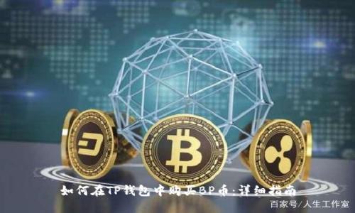 如何在TP钱包中购买BP币：详细指南
