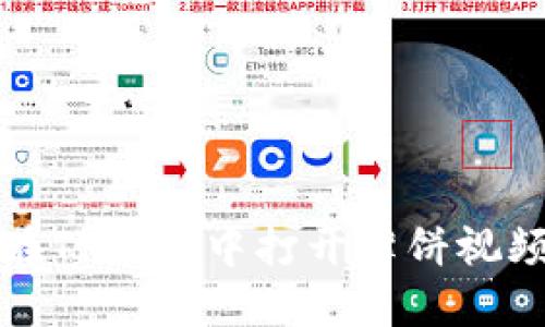 如何在TP钱包中打开薄饼视频指南
