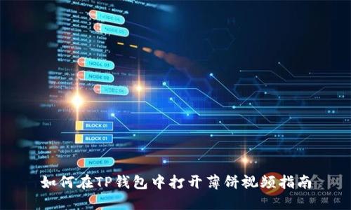 如何在TP钱包中打开薄饼视频指南