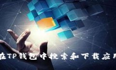 如何在TP钱包中搜索和下载