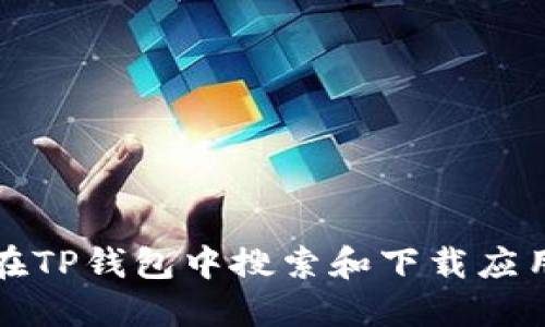 如何在TP钱包中搜索和下载应用程序