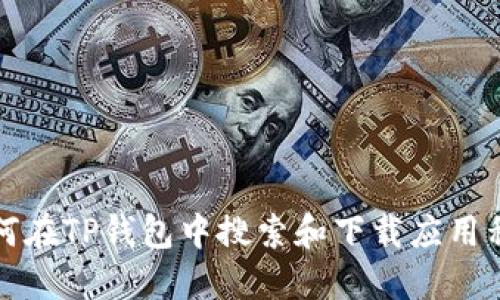 如何在TP钱包中搜索和下载应用程序