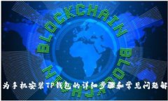 华为手机安装TP钱包的详细