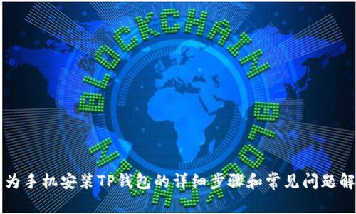 华为手机安装TP钱包的详细步骤和常见问题解析