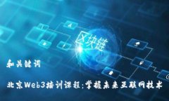 和关键词北京Web3培训课程