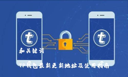 和关键词

TP钱包最新更新地址及使用指南