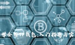 : 怎么学会用TP钱包：入门