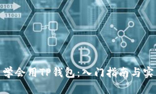 : 怎么学会用TP钱包：入门指南与实用技巧