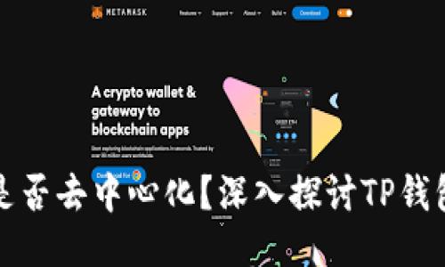 : TP钱包充币是否去中心化？深入探讨TP钱包的功能与特点