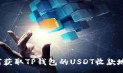 : 如何获取TP钱包的USDT收款