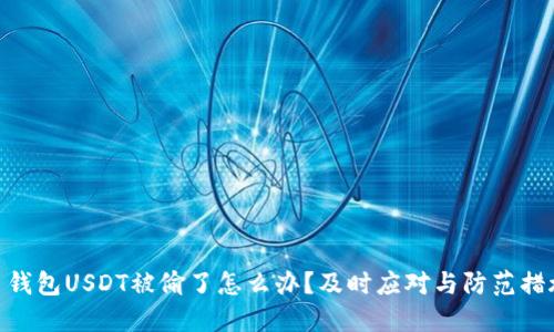 : 钱包USDT被偷了怎么办？及时应对与防范措施