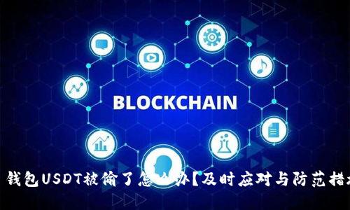 : 钱包USDT被偷了怎么办？及时应对与防范措施