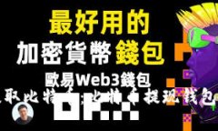 如何安全地提取比特币：