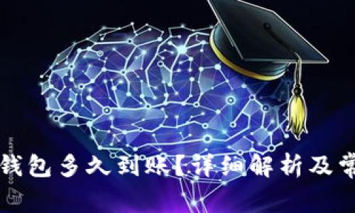 比特币转入钱包多久到账？详细解析及常见问题解答