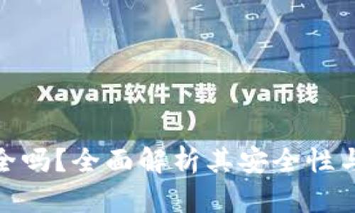 TP钱包安全吗？全面解析其安全性与防护措施