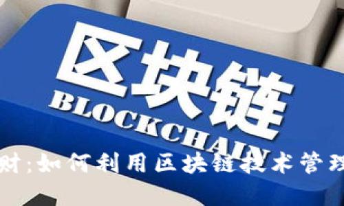 TP钱包理财：如何利用区块链技术管理你的资产