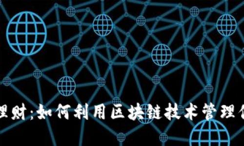 TP钱包理财：如何利用区块链技术管理你的资产