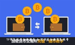 TP钱包帐号切换指南：如何