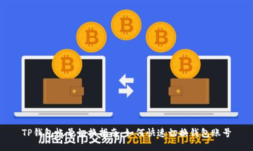 TP钱包帐号切换指南：如何快速切换钱包账号