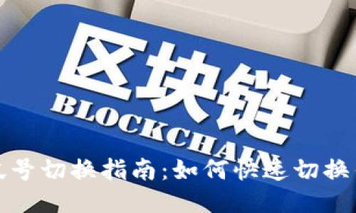 TP钱包帐号切换指南：如何快速切换钱包账号