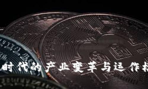 : Web3时代的产业变革与运作模式解析