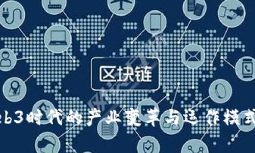 : Web3时代的产业变革与运作模式解析