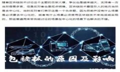 TP钱包被抓的原因及影响分