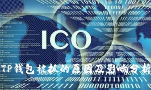 TP钱包被抓的原因及影响分析