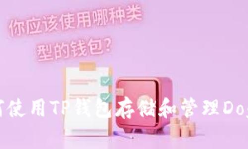 如何使用TP钱包存储和管理Doge币