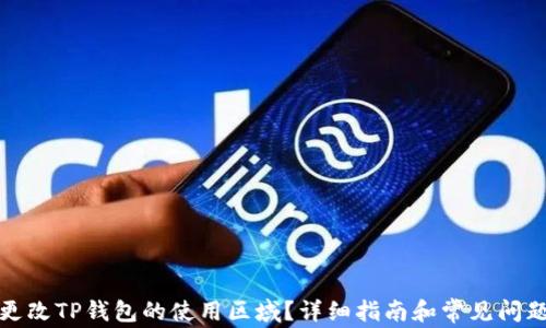 
如何更改TP钱包的使用区域？详细指南和常见问题解答