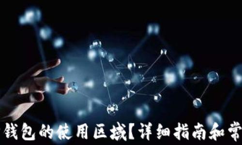 
如何更改TP钱包的使用区域？详细指南和常见问题解答