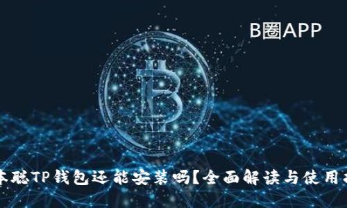 中本聪TP钱包还能安装吗？全面解读与使用指南