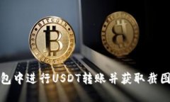 如何在TP钱包中进行USDT转