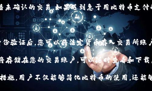   比特币钱包正确注册流程详解 / 
 guanjianci 比特币钱包, 比特币注册, 数字货币安全, 比特币使用, 虚拟货币钱包 /guanjianci 

随着比特币等数字货币的不断发展，越来越多的人希望通过比特币投资获得收益。使用比特币的第一步就是创建一个比特币钱包。在本篇文章中，我们将详细介绍比特币钱包的注册流程，并提供一些相关的背景信息和实用建议，以帮助用户安全且高效地注册比特币钱包.

比特币钱包的种类

在了解注册流程之前，我们首先需要了解比特币钱包的基本概念及其种类。比特币钱包是一个用于存储、接收和发送比特币的工具，其实质上是存储用户私钥的地方，而私钥是能够访问和控制比特币资产的唯一凭证。根据不同的需求和使用场景，比特币钱包可以分为如下几种类型：

1. strong软件钱包/strong：软件钱包是最常用的一种形式，它可以在个人电脑、手机等设备上安装。这类钱包通常有较好的用户体验，支持快速交易和常见功能，但相对也较容易受到网络攻击。

2. strong硬件钱包/strong：硬件钱包是一种物理设备，旨在提高安全性。由于私钥存储在设备内部，硬件钱包可以有效防止网络攻击。但它们的价格相对较高，并且在使用时需要一定的技术知识。

3. strong纸钱包/strong：纸钱包是一种冷储存方式，用户可以将比特币的公钥和私钥打印在纸上。这种方式不需要互联网连接，因此安全性极高，但如果纸张丢失或者损坏，则可能会造成不可挽回的损失。

4. strong在线钱包/strong：在线钱包由第三方提供，用户可以通过互联网访问。这类钱包方便快捷，但用户需要信任提供服务的公司，存在一定的风险。

注册比特币钱包的步骤

接下来，让我们深入到比特币钱包的注册流程中。不同类型的钱包注册流程可能略有不同，但一般来说，注册比特币钱包的主要步骤如下：

1. **选择钱包类型**：首先，选择适合自己的钱包类型。如果您是新手，可能会觉得软件钱包或在线钱包更为方便，而如果您对安全性要求较高，硬件钱包会是一个好选择。

2. **访问官方网站**：选择好钱包类型后，访问相应的官方网站。在选择在线钱包时，一定要确保该网站是官方的，以避免钓鱼网站的风险。

3. **下载安装软件**：对于软件钱包，您需要下载客户端并按照说明进行安装。如果是硬件钱包，则需要按照制造商的说明书进行设置。

4. **创建账户**：打开钱包软件后，通常会有创建账户的选项。输入您的邮箱地址，设置一个强密码，然后提交信息。此时，系统可能会要求您验证邮箱，以确保邮箱的有效性。

5. **备份钱包**：在成功创建钱包后，系统通常会提供一个恢复助记词（种子短语）。请务必将此助记词保存妥善，这对于恢复钱包至关重要。如果忘记助记词，您将无法找回丢失的钱包。

6. **设置安全措施**：为增强安全性，您可以设置双重身份验证（2FA）。这是通过发送一次性代码到手机或邮箱的方式来保障账户安全。

7. **充值及使用**：最后，您可以按照提示充值比特币，或者通过交易所将其他资产转换为比特币。完成充值后，您就可以使用钱包进行比特币的接收和发送。

如何确保比特币钱包的安全性

在注册和使用比特币钱包的过程中，安全性是一个不可忽视的重要环节。以下是几条提升比特币钱包安全性的建议：

1. **使用强密码**：设置复杂且不容易被猜到的密码，避免使用如生日等容易被猜测的信息。强密码应包含大小写字母、数字和特殊字符。

2. **启用双重身份验证**：如果钱包支持双重身份验证，请务必开启此功能。这样，即使密码被盗，攻击者也需要第二重身份验证信息才能访问您的钱包。

3. **定期备份钱包**：定期备份您的钱包文件和助记词，并保存到不易受损的地方，例如USB闪存或其他硬盘。在备份后，还要验证备份是否能成功恢复。

4. **谨慎处理私钥**：私钥是您操作钱包的核心凭证，绝不要将其分享给他人，也不要保存在联网的设备上。

5. **选择靠谱的交易所和平台**：在购买比特币时，请选择信誉良好的交易所，并尽量使用有良好用户评价的平台进行交易。

常见问题解答

在使用比特币钱包的过程中，用户常常会遇到一些问题。以下是五个常见问题的解答：

1. 如果我丢失了助记词，我该如何找回我的比特币钱包？

丢失助记词可能对用户造成严重影响，因为助记词是恢复钱包的唯一方法。如果您丢失了助记词，您将无法找回钱包内的资产。一些用户会选择使用第三方恢复服务，但这通常风险较高，绝大部分情况下都不推荐。

为了预防这种情况的发生，用户在创建钱包时应妥善保存助记词，可以选择在多处进行备份。纸质备份需避免潮湿和火源；数字备份可存储在离线设备或加密文件中，确保安全。

2. 如何从比特币钱包中发送比特币？

比特币钱包的发送流程通常相当简单。首先，您需要选择“发送”功能。然后，输入收款方的比特币地址和发送的金额。在进行发送前，系统可能会要求您确认交易细节。确保地址无误后，输入密码以完成交易。

成功发送后，交易将被广播到比特币网络，网络中矿工会开始对交易进行确认，您可以在交易历史中查看发送记录。注意，通常需要支付一定的网络手续费，具体费用视交易的复杂程度和网络拥堵情况而定。

3. 比特币钱包是否会受到黑客攻击？

是的，任何网络资金都可能成为黑客攻击的目标。比特币钱包，尤其是在线钱包，特别容易受到网络攻击，因此用户需采取保全措施。黑客通常会利用钓鱼网站、恶意软件等手段获取用户的私钥或登录信息。

为了防止黑客攻击，用户应使用强密码，定期更新安全设置，并确保使用最新版本的钱包软件。同时，可以考虑使用硬件钱包，将大部分资产储存离线，减少网络风险。定期监测钱包的交易记录，以便及时发现异常活动。

4. 比特币钱包的交易速度慢是为什么？

比特币的交易速度受到多种因素影响，包括网络拥堵情况、交易费的设置等。在比特币网络中，交易费用越高，矿工优先处理该笔交易的可能性就越大。如果您设置的交易费用较低，可能导致交易确认时间延长。

解决这一问题的方法有：适时调整交易费用，选择交易高峰期以外的时间发送；使用“广播”功能，有些钱包可以重复广播未确认的交易。如果遇到急于用比特币支付的情况，可以选择加急交易服务，但需额外支付费用。

5. 如何将法定货币转换为比特币？

将法定货币转换为比特币通常通过交易所进行。选择一家信誉良好的交易所，根据该平台的注册流程创建账户，完成身份验证后，您可以将法定货币存入交易所账户。通常支持多种支付方式，包括银行转账、信用卡或第三方支付平台。

资金到账后，可以在交易所的市场上选择比特币进行购买。输入购买数量和相关信息，确认后完成交易。所有交易记录将存储在您的交易账户，可以随时查看和下载。

总结而言，比特币钱包的注册及安全使用是每位数字货币用户的重要技能。通过选择合适的钱包类型并遵循相关安全措施，用户不仅能够简化比特币的使用，还能够在这个不断变化的数字世界中保护自己的资产。
