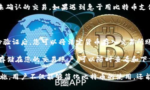   比特币钱包正确注册流程详解 / 
 guanjianci 比特币钱包, 比特币注册, 数字货币安全, 比特币使用, 虚拟货币钱包 /guanjianci 

随着比特币等数字货币的不断发展，越来越多的人希望通过比特币投资获得收益。使用比特币的第一步就是创建一个比特币钱包。在本篇文章中，我们将详细介绍比特币钱包的注册流程，并提供一些相关的背景信息和实用建议，以帮助用户安全且高效地注册比特币钱包.

比特币钱包的种类

在了解注册流程之前，我们首先需要了解比特币钱包的基本概念及其种类。比特币钱包是一个用于存储、接收和发送比特币的工具，其实质上是存储用户私钥的地方，而私钥是能够访问和控制比特币资产的唯一凭证。根据不同的需求和使用场景，比特币钱包可以分为如下几种类型：

1. strong软件钱包/strong：软件钱包是最常用的一种形式，它可以在个人电脑、手机等设备上安装。这类钱包通常有较好的用户体验，支持快速交易和常见功能，但相对也较容易受到网络攻击。

2. strong硬件钱包/strong：硬件钱包是一种物理设备，旨在提高安全性。由于私钥存储在设备内部，硬件钱包可以有效防止网络攻击。但它们的价格相对较高，并且在使用时需要一定的技术知识。

3. strong纸钱包/strong：纸钱包是一种冷储存方式，用户可以将比特币的公钥和私钥打印在纸上。这种方式不需要互联网连接，因此安全性极高，但如果纸张丢失或者损坏，则可能会造成不可挽回的损失。

4. strong在线钱包/strong：在线钱包由第三方提供，用户可以通过互联网访问。这类钱包方便快捷，但用户需要信任提供服务的公司，存在一定的风险。

注册比特币钱包的步骤

接下来，让我们深入到比特币钱包的注册流程中。不同类型的钱包注册流程可能略有不同，但一般来说，注册比特币钱包的主要步骤如下：

1. **选择钱包类型**：首先，选择适合自己的钱包类型。如果您是新手，可能会觉得软件钱包或在线钱包更为方便，而如果您对安全性要求较高，硬件钱包会是一个好选择。

2. **访问官方网站**：选择好钱包类型后，访问相应的官方网站。在选择在线钱包时，一定要确保该网站是官方的，以避免钓鱼网站的风险。

3. **下载安装软件**：对于软件钱包，您需要下载客户端并按照说明进行安装。如果是硬件钱包，则需要按照制造商的说明书进行设置。

4. **创建账户**：打开钱包软件后，通常会有创建账户的选项。输入您的邮箱地址，设置一个强密码，然后提交信息。此时，系统可能会要求您验证邮箱，以确保邮箱的有效性。

5. **备份钱包**：在成功创建钱包后，系统通常会提供一个恢复助记词（种子短语）。请务必将此助记词保存妥善，这对于恢复钱包至关重要。如果忘记助记词，您将无法找回丢失的钱包。

6. **设置安全措施**：为增强安全性，您可以设置双重身份验证（2FA）。这是通过发送一次性代码到手机或邮箱的方式来保障账户安全。

7. **充值及使用**：最后，您可以按照提示充值比特币，或者通过交易所将其他资产转换为比特币。完成充值后，您就可以使用钱包进行比特币的接收和发送。

如何确保比特币钱包的安全性

在注册和使用比特币钱包的过程中，安全性是一个不可忽视的重要环节。以下是几条提升比特币钱包安全性的建议：

1. **使用强密码**：设置复杂且不容易被猜到的密码，避免使用如生日等容易被猜测的信息。强密码应包含大小写字母、数字和特殊字符。

2. **启用双重身份验证**：如果钱包支持双重身份验证，请务必开启此功能。这样，即使密码被盗，攻击者也需要第二重身份验证信息才能访问您的钱包。

3. **定期备份钱包**：定期备份您的钱包文件和助记词，并保存到不易受损的地方，例如USB闪存或其他硬盘。在备份后，还要验证备份是否能成功恢复。

4. **谨慎处理私钥**：私钥是您操作钱包的核心凭证，绝不要将其分享给他人，也不要保存在联网的设备上。

5. **选择靠谱的交易所和平台**：在购买比特币时，请选择信誉良好的交易所，并尽量使用有良好用户评价的平台进行交易。

常见问题解答

在使用比特币钱包的过程中，用户常常会遇到一些问题。以下是五个常见问题的解答：

1. 如果我丢失了助记词，我该如何找回我的比特币钱包？

丢失助记词可能对用户造成严重影响，因为助记词是恢复钱包的唯一方法。如果您丢失了助记词，您将无法找回钱包内的资产。一些用户会选择使用第三方恢复服务，但这通常风险较高，绝大部分情况下都不推荐。

为了预防这种情况的发生，用户在创建钱包时应妥善保存助记词，可以选择在多处进行备份。纸质备份需避免潮湿和火源；数字备份可存储在离线设备或加密文件中，确保安全。

2. 如何从比特币钱包中发送比特币？

比特币钱包的发送流程通常相当简单。首先，您需要选择“发送”功能。然后，输入收款方的比特币地址和发送的金额。在进行发送前，系统可能会要求您确认交易细节。确保地址无误后，输入密码以完成交易。

成功发送后，交易将被广播到比特币网络，网络中矿工会开始对交易进行确认，您可以在交易历史中查看发送记录。注意，通常需要支付一定的网络手续费，具体费用视交易的复杂程度和网络拥堵情况而定。

3. 比特币钱包是否会受到黑客攻击？

是的，任何网络资金都可能成为黑客攻击的目标。比特币钱包，尤其是在线钱包，特别容易受到网络攻击，因此用户需采取保全措施。黑客通常会利用钓鱼网站、恶意软件等手段获取用户的私钥或登录信息。

为了防止黑客攻击，用户应使用强密码，定期更新安全设置，并确保使用最新版本的钱包软件。同时，可以考虑使用硬件钱包，将大部分资产储存离线，减少网络风险。定期监测钱包的交易记录，以便及时发现异常活动。

4. 比特币钱包的交易速度慢是为什么？

比特币的交易速度受到多种因素影响，包括网络拥堵情况、交易费的设置等。在比特币网络中，交易费用越高，矿工优先处理该笔交易的可能性就越大。如果您设置的交易费用较低，可能导致交易确认时间延长。

解决这一问题的方法有：适时调整交易费用，选择交易高峰期以外的时间发送；使用“广播”功能，有些钱包可以重复广播未确认的交易。如果遇到急于用比特币支付的情况，可以选择加急交易服务，但需额外支付费用。

5. 如何将法定货币转换为比特币？

将法定货币转换为比特币通常通过交易所进行。选择一家信誉良好的交易所，根据该平台的注册流程创建账户，完成身份验证后，您可以将法定货币存入交易所账户。通常支持多种支付方式，包括银行转账、信用卡或第三方支付平台。

资金到账后，可以在交易所的市场上选择比特币进行购买。输入购买数量和相关信息，确认后完成交易。所有交易记录将存储在您的交易账户，可以随时查看和下载。

总结而言，比特币钱包的注册及安全使用是每位数字货币用户的重要技能。通过选择合适的钱包类型并遵循相关安全措施，用户不仅能够简化比特币的使用，还能够在这个不断变化的数字世界中保护自己的资产。