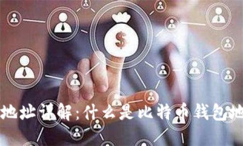 比特币钱包地址详解：什么是比特币钱包地址及其功能