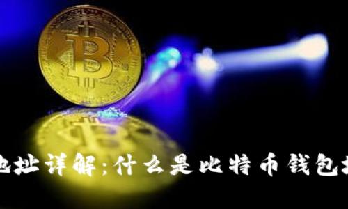 比特币钱包地址详解：什么是比特币钱包地址及其功能