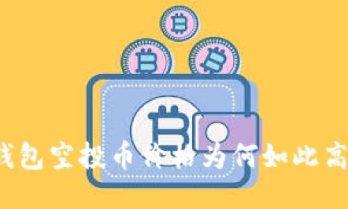 TP钱包空投币价格为何如此高涨？