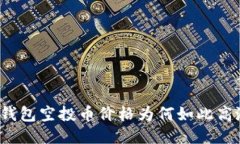 TP钱包空投币价格为何如此