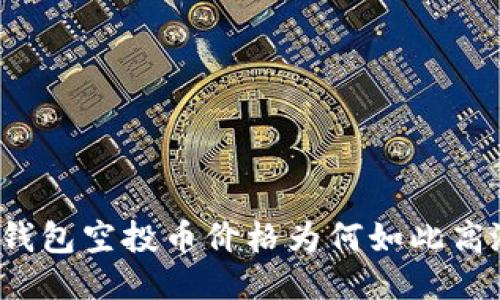 TP钱包空投币价格为何如此高涨？