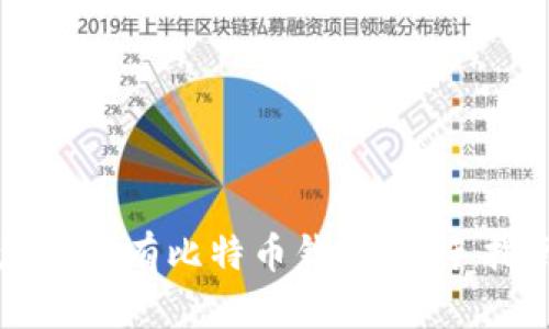 怎样拥有比特币钱包：新手指南