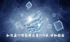 如何在TP钱包中出售PIG币：