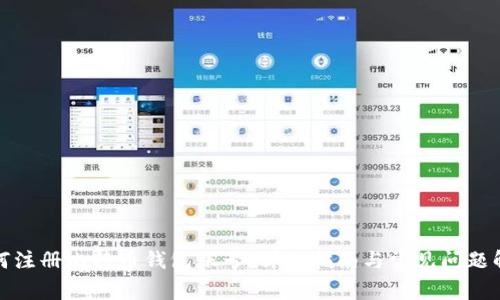 如何注册比特币钱包账号：详细指南与常见问题解答