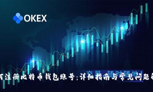 如何注册比特币钱包账号：详细指南与常见问题解答